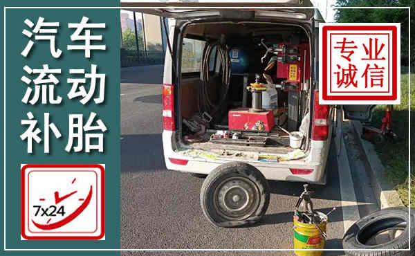 菏泽汽车流动补胎,附近补胎电话