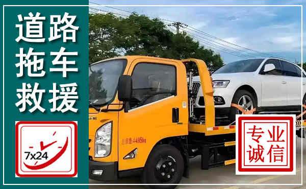 菏泽拖车救援,汽车救援拖车电话