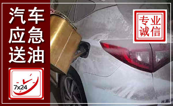 菏泽汽车送油救援,附近上门送油电话