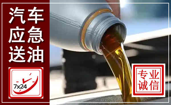 菏泽汽车送燃油救援,附近上门送燃油电话