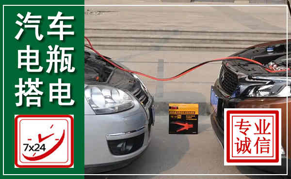菏泽汽车搭电,附近电瓶搭电救援电话