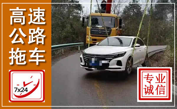 菏泽高速公路拖车,附近高速公路拖车救援电话