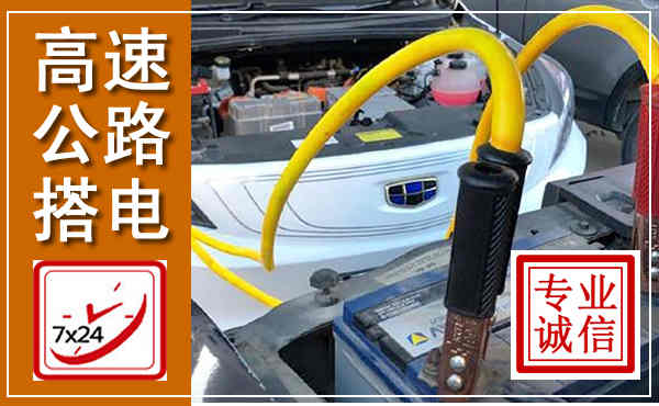 菏泽高速公路汽车搭电,中途电瓶维修电话