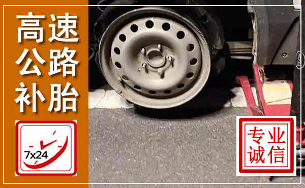 菏泽高速公路流动补胎,汽车换轮胎电话
