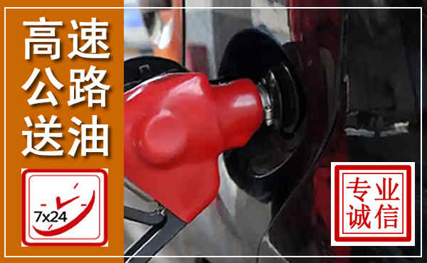 菏泽高速公路汽车送油,汽车救援送油电话