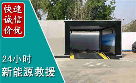 菏泽新能源汽车救援场景与案例